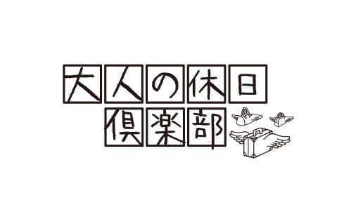 大人の休日倶楽部
