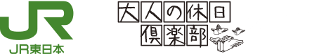 大人の休日倶楽部の謎旅